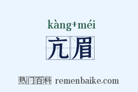 亢眉是什么意思的图片